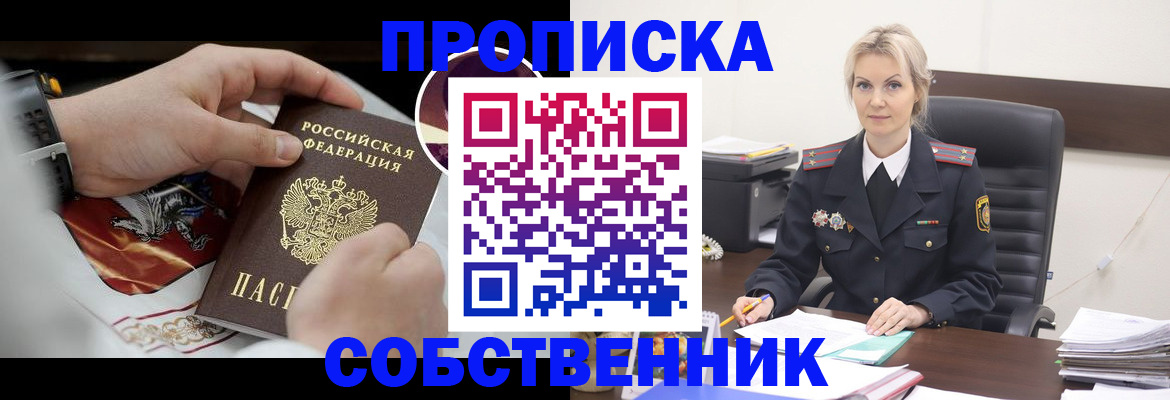 прописка от собственника в Унече